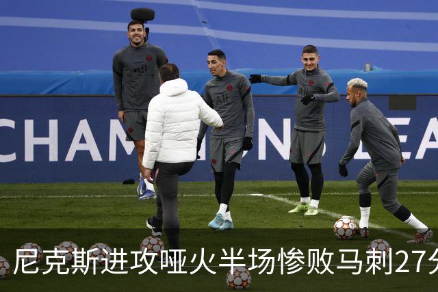 尼克斯进攻哑火半场惨败马刺27分，总决赛或延续一奇葩定律